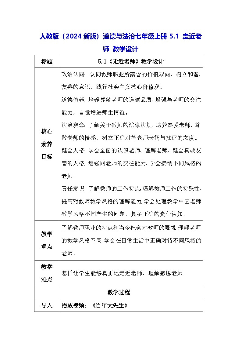 人教版(2024新版)道德与法治七年级上册5.1 走近老师 教学设计01