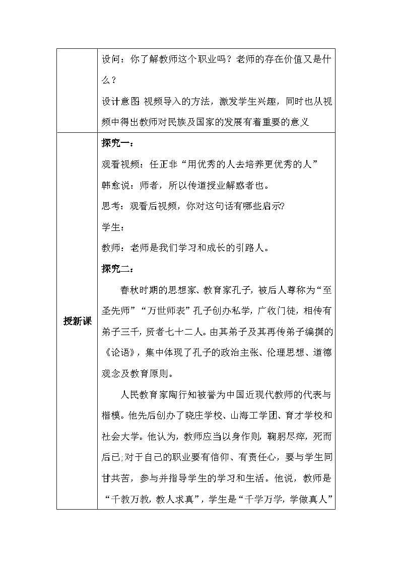 人教版(2024新版)道德与法治七年级上册5.1 走近老师 教学设计02