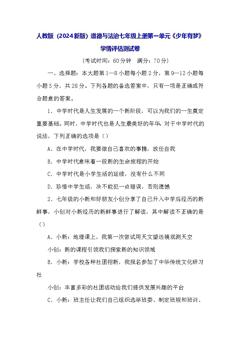 人教版(2024新版)道德与法治七年级上册第一单元《少年有梦》学情评估测试卷(含答案)第1页