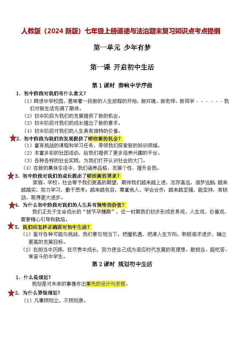 人教版(2024新版)七年级上册道德与法治期末复习知识点考点提纲 讲义01