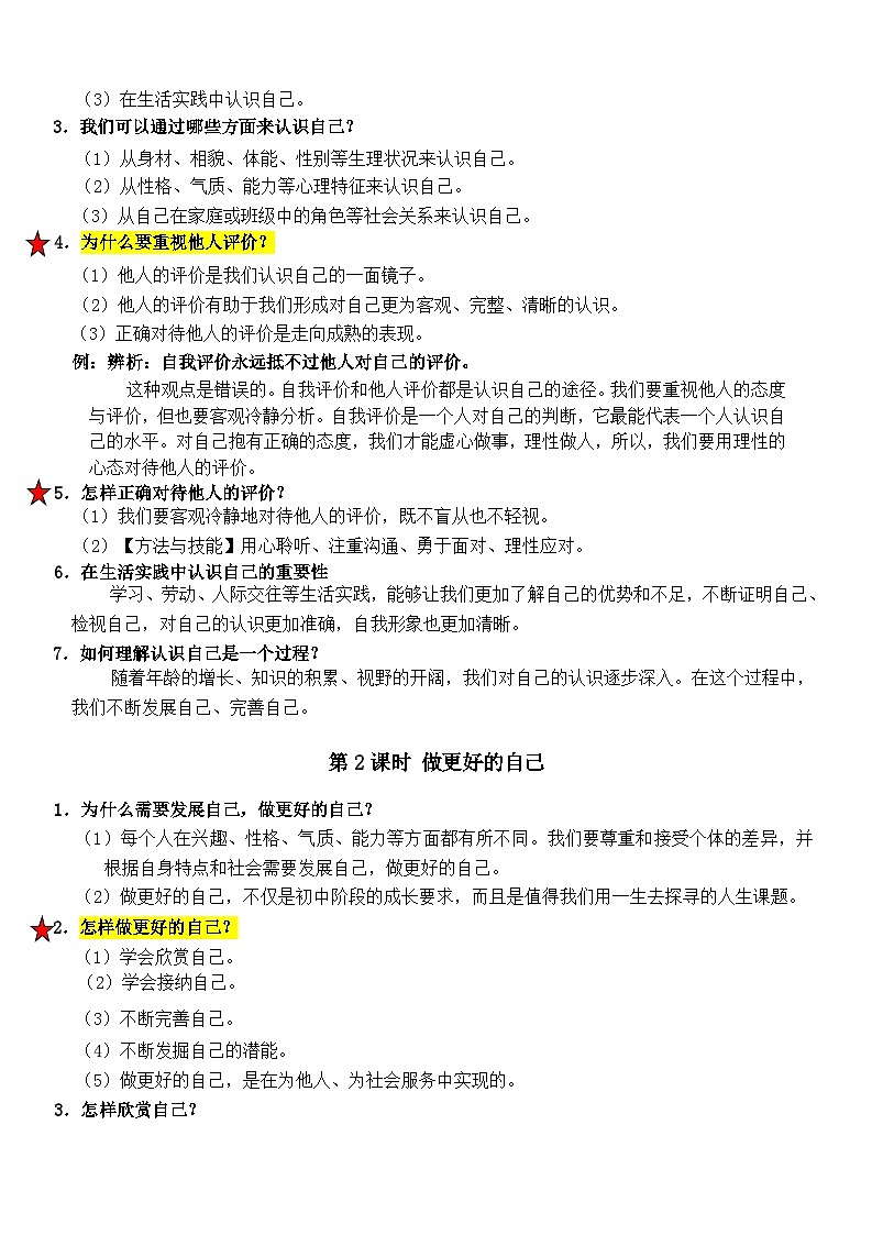 人教版(2024新版)七年级上册道德与法治期末复习知识点考点提纲 讲义03