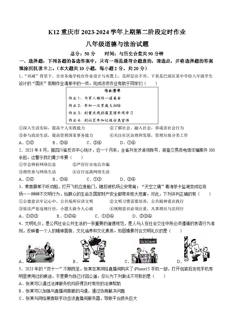重庆市实验中学教育集团+2023-2024学年八年级上学期期中道德与法治试题第1页