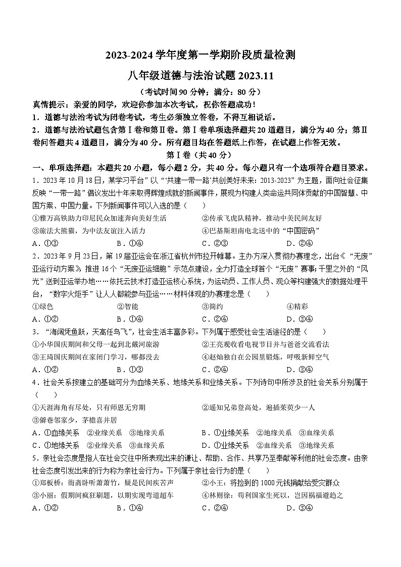 山东省青岛市崂山区实验学校2023-2024学年八年级上学期期中道德与法治试题(无答案)第1页