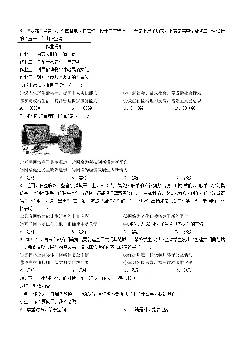 山东省青岛市崂山区实验学校2023-2024学年八年级上学期期中道德与法治试题(无答案)第2页