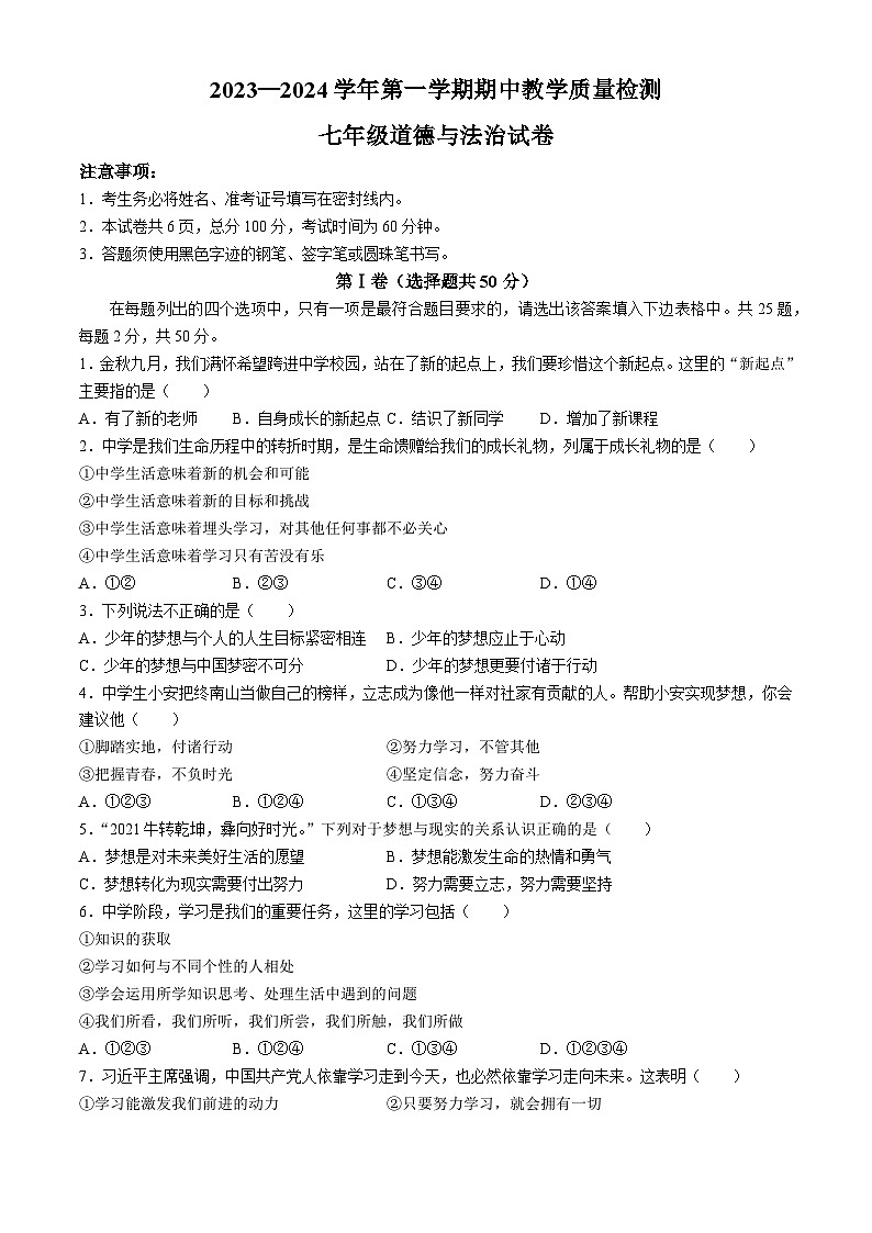 山东省德州市宁津县第六实验中学2023-2024学年七年级上学期期中道德与法治试题(无答案)第1页