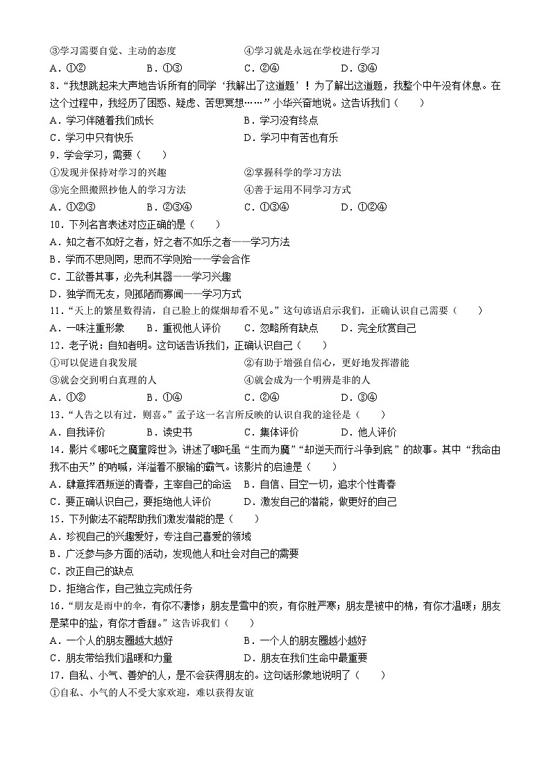 山东省德州市宁津县第六实验中学2023-2024学年七年级上学期期中道德与法治试题(无答案)第2页