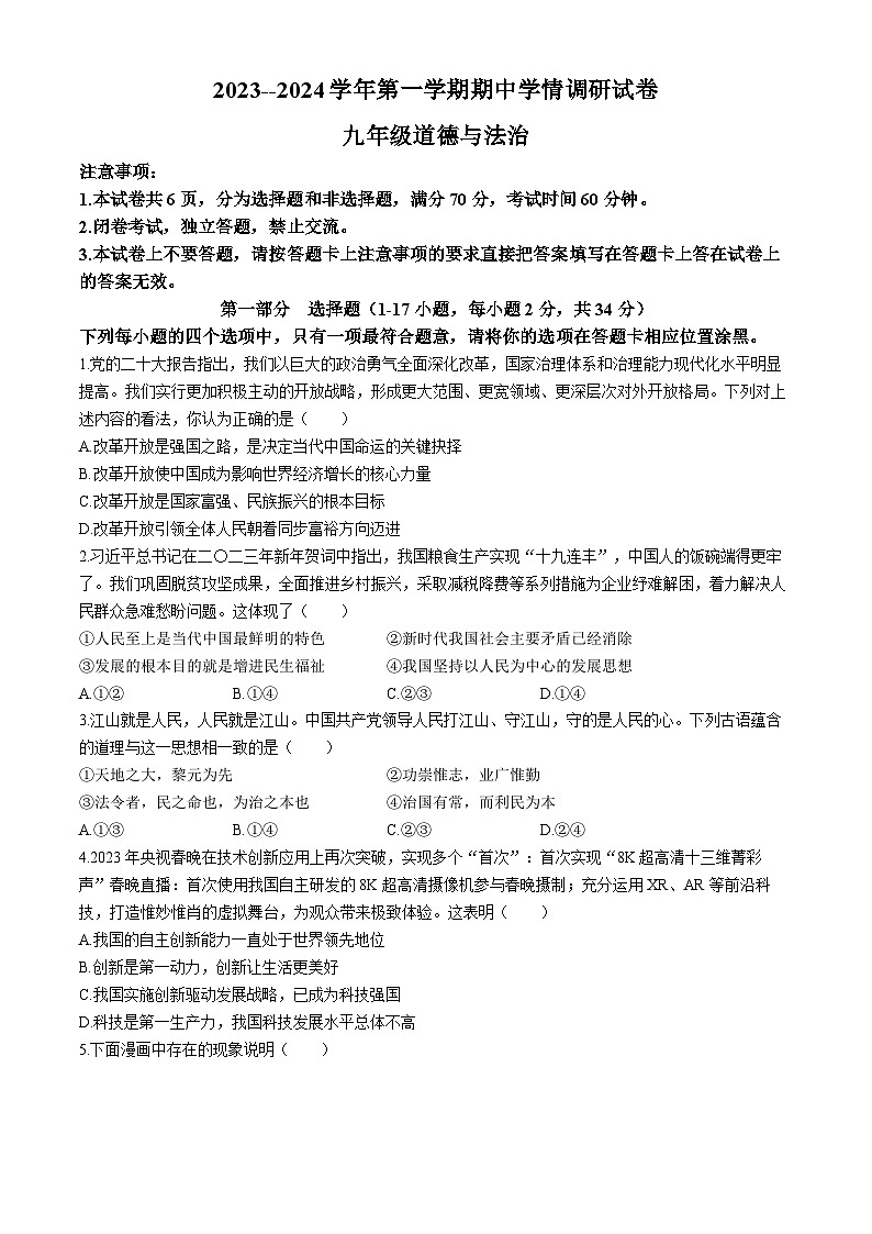 河南省周口市淮阳区四校 2023-2024学年九年级上学期期中道德与法治试题第1页