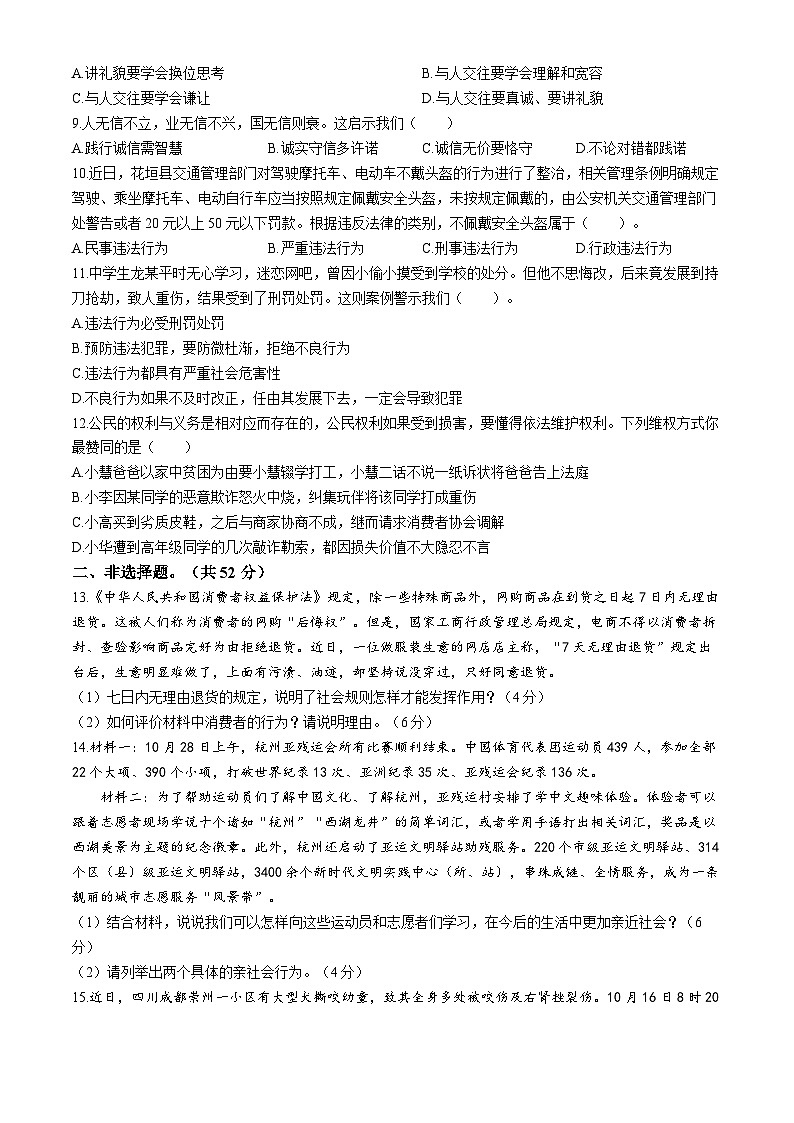 湖南省花垣县华鑫学校2023-2024学年八年级上学期期中道德与法治试题第2页