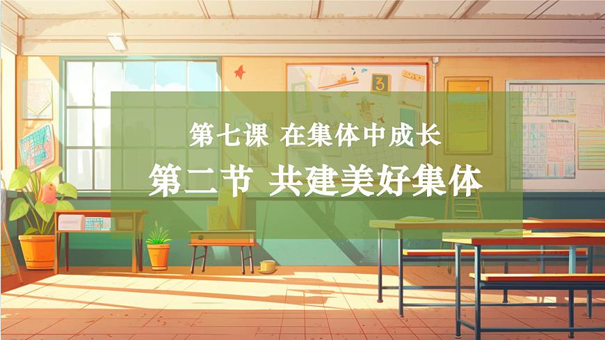 7.2 共建美好集體 課件第1頁
