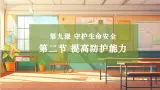 【大单元整体教学】部编版道德与法治七上9.2 提高防護能力（課件+大单元教学设计+课时教案）