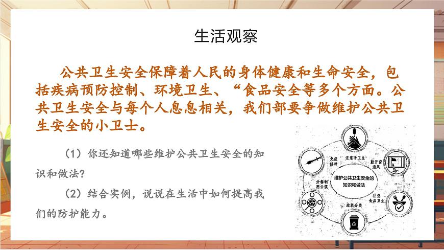 9.2 提高防護能力 課件第7頁