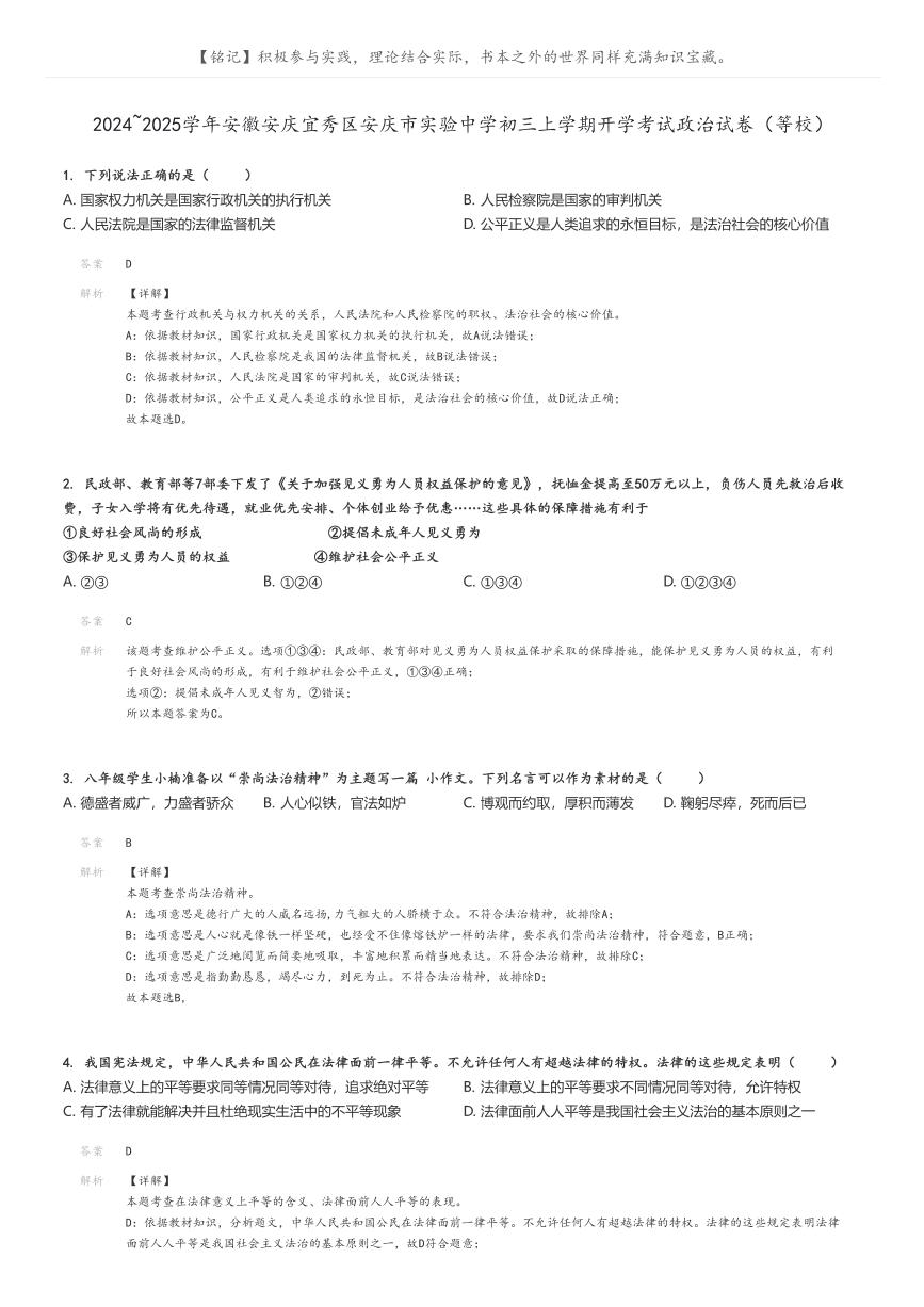 [政治]2024～2025学年安徽安庆宜秀区安庆市实验中学初三上学期开学考试政治试卷(等校)(原题版+解析版)