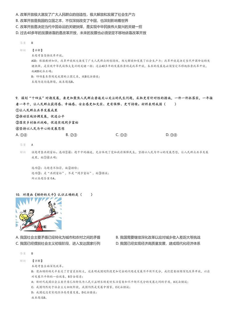 2024_2025学年安徽安庆宜秀区安庆市实验中学初三上学期开学考试政治试卷(等校)解析版第3页