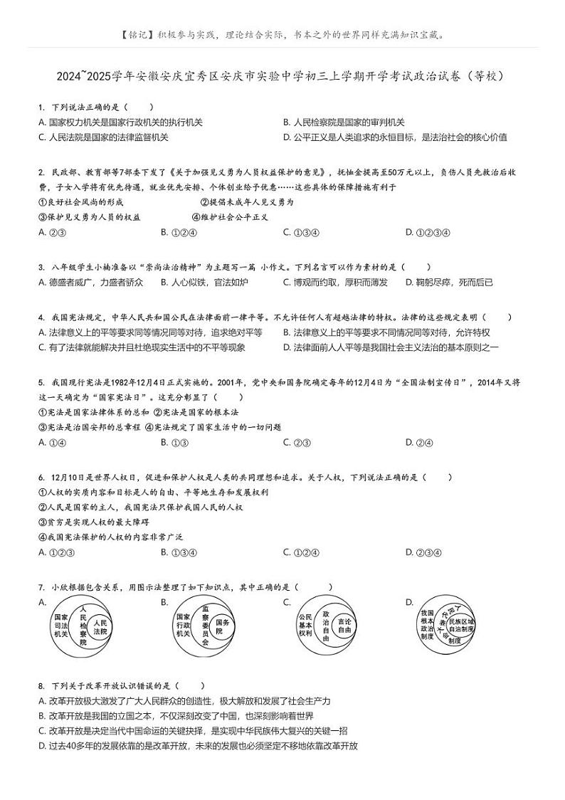2024_2025学年安徽安庆宜秀区安庆市实验中学初三上学期开学考试政治试卷(等校)原题版第1页