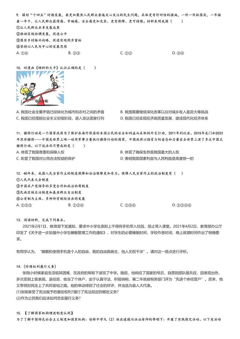 2024_2025学年安徽安庆宜秀区安庆市实验中学初三上学期开学考试政治试卷(等校)原题版第2页