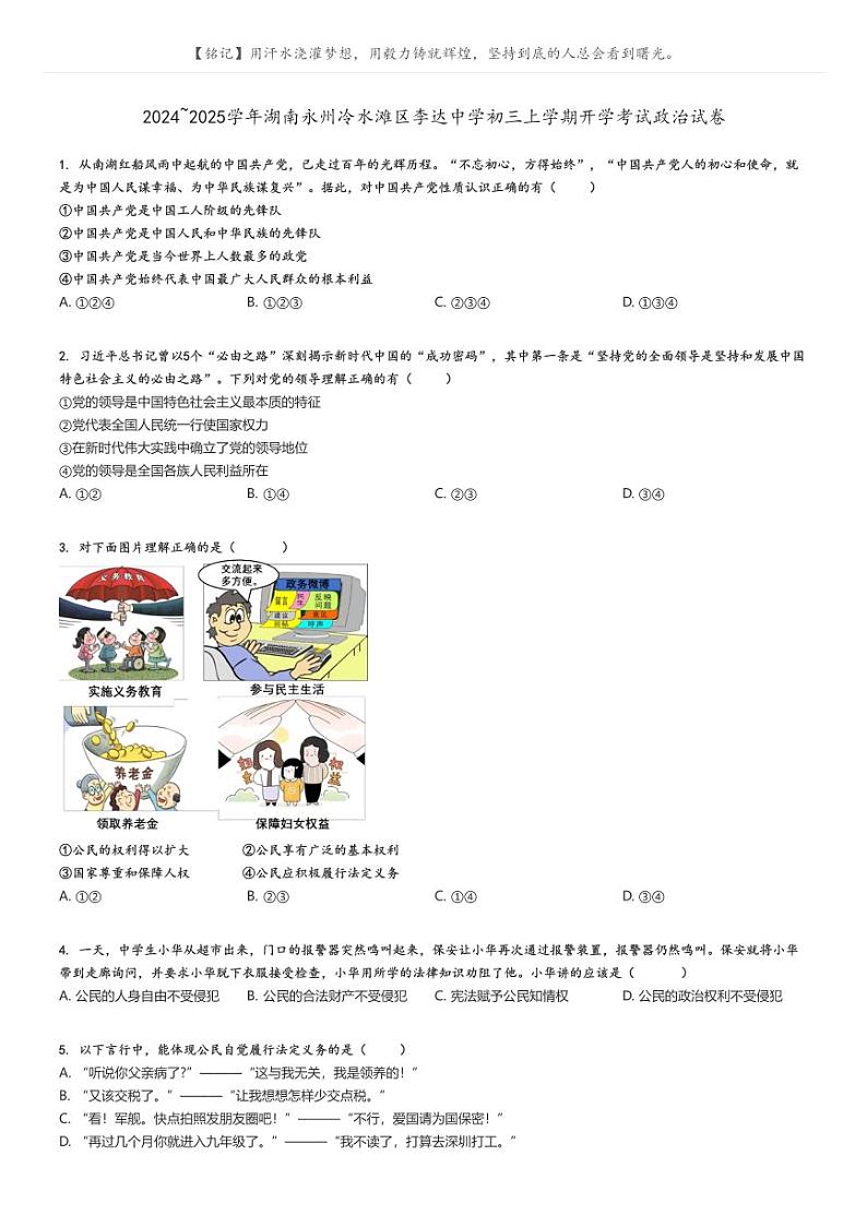 2024_2025学年湖南永州冷水滩区李达中学初三上学期开学考试政治试卷原题版第1页