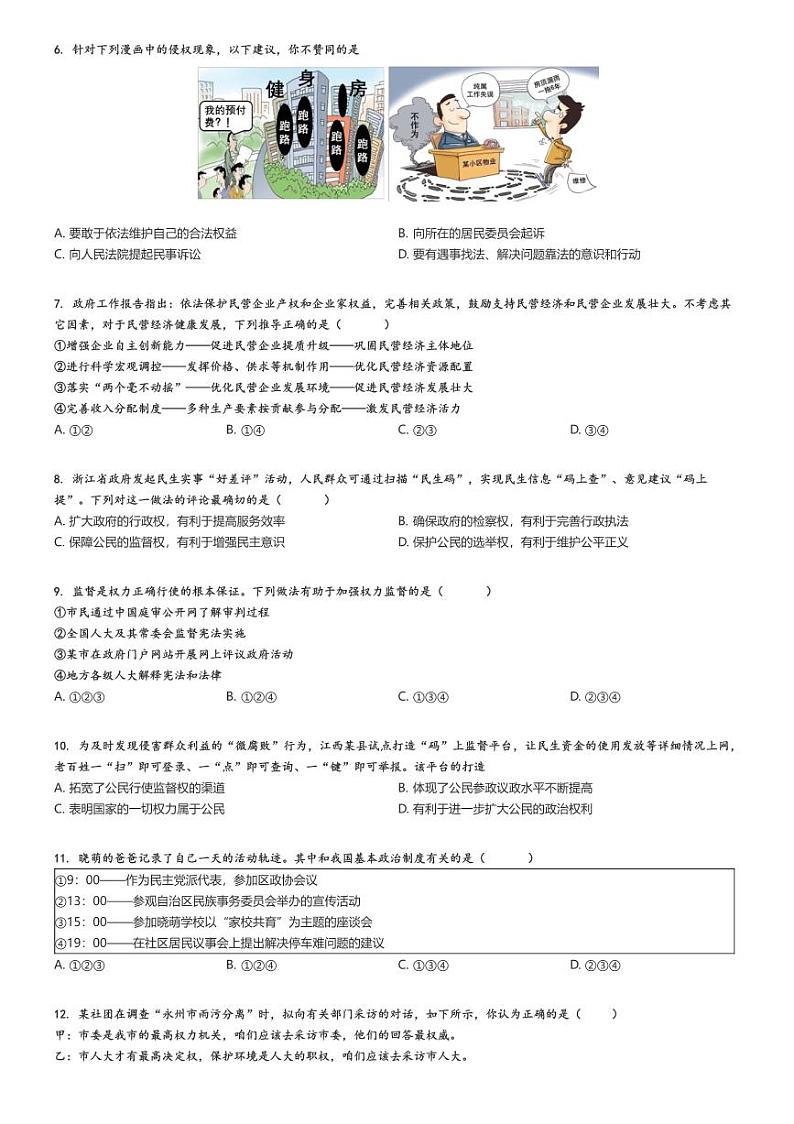 2024_2025学年湖南永州冷水滩区李达中学初三上学期开学考试政治试卷原题版第2页
