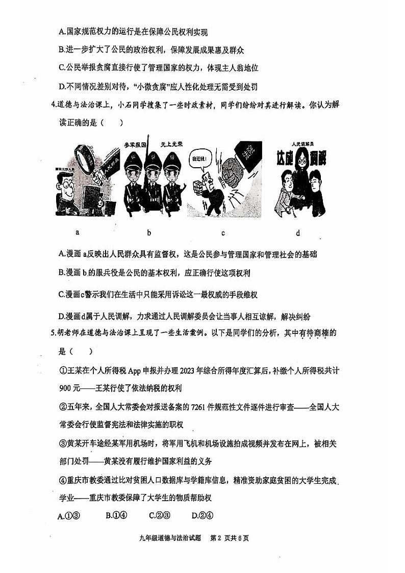 重庆市江北区字水中学2024-2025学年九年级上学期开学考试道德与法治试题02