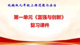 统编版九年级上册道德与法治第一单元《富强与创新》复习课件