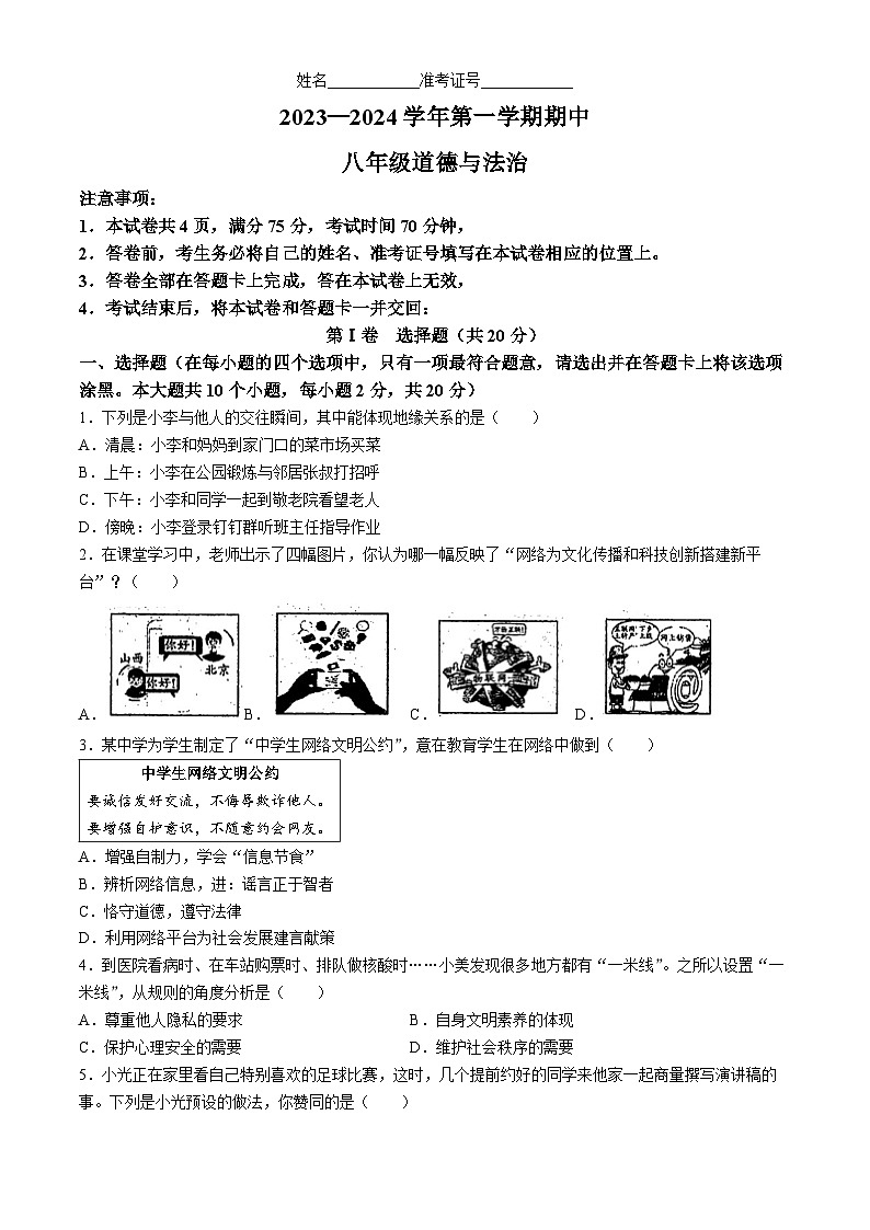 山西省朔州市怀仁市第九中学等校2023-2024学年八年级上学期期中道德与法治试题(无答案)第1页