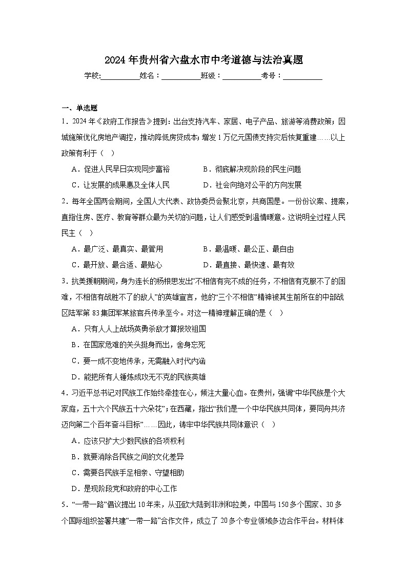 2024年贵州省六盘水市中考道德与法治真题01