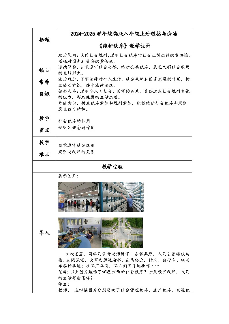 2024-2025学年统编版八年级上册道德与法治《维护秩序》教学设计第1页