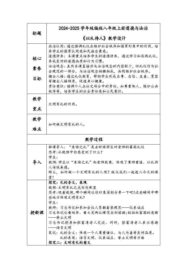 2024-2025学年统编版八年级上册道德与法治《以礼待人》教学设计第1页