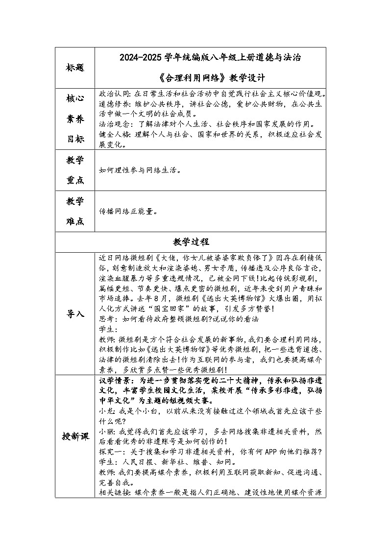 2024-2025学年统编版八年级上册道德与法治《合理利用网络》教学设计第1页