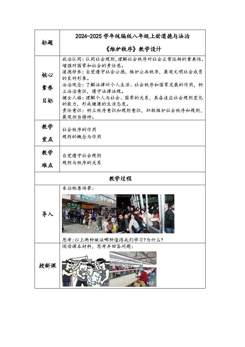 2024-2025学年统编版八年级上册道德与法治《维护秩序》教学设计第1页