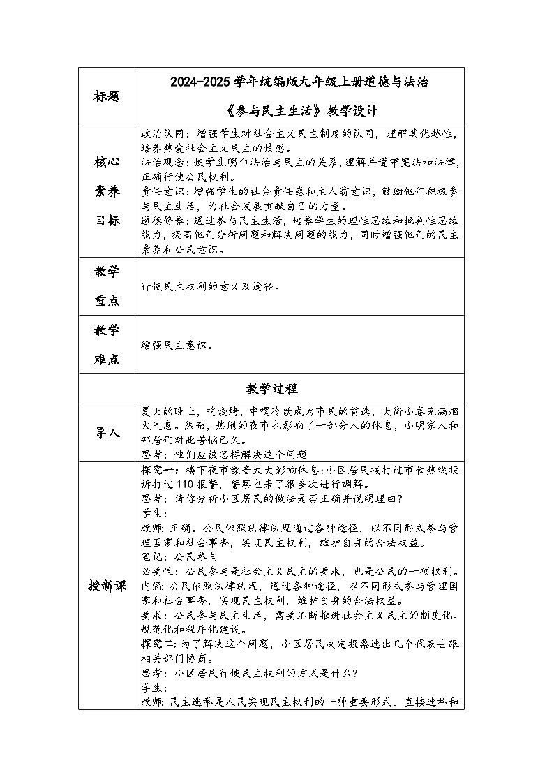 2024-2025學(xué)年統(tǒng)編版九年級(jí)上冊(cè)道德與法治《參與民主生活》教學(xué)設(shè)計(jì)第1頁(yè)