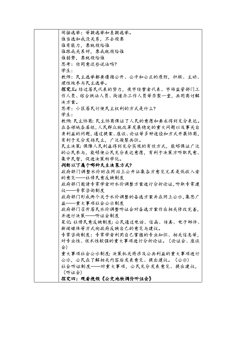 2024-2025學(xué)年統(tǒng)編版九年級(jí)上冊(cè)道德與法治《參與民主生活》教學(xué)設(shè)計(jì)第2頁(yè)