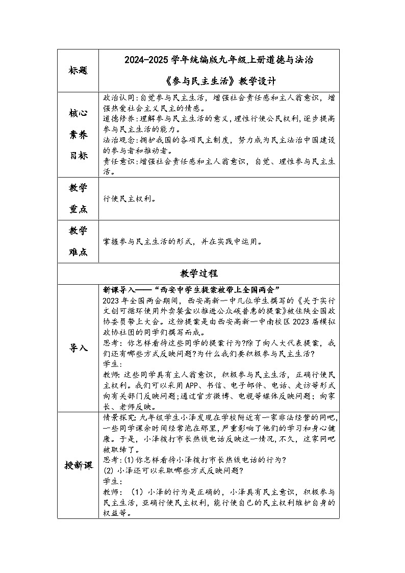 2024-2025学年统编版九年级上册道德与法治《参与民主生活》教学设计第1页