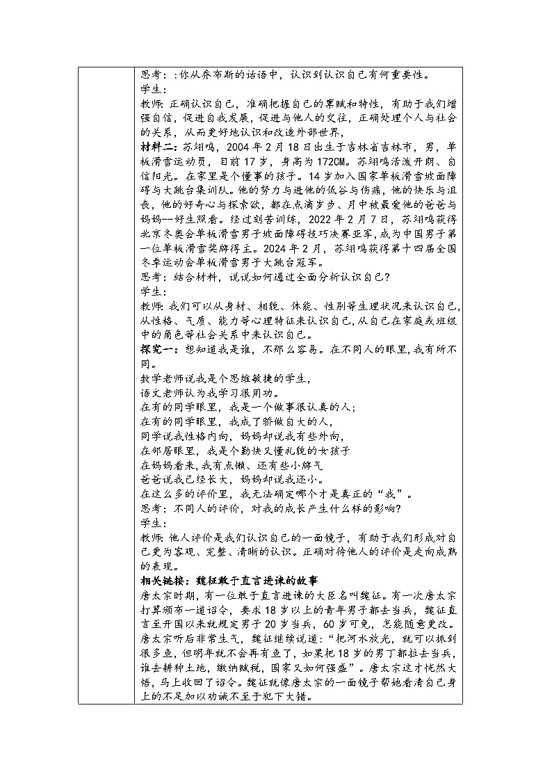 2024-2025学年统编版七年级上册道德与法治《认识自己》教学设计第2页