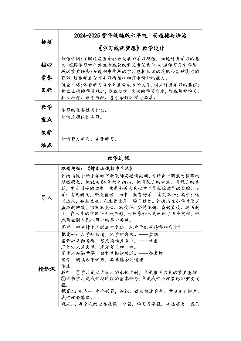 2024-2025学年统编版七年级上册道德与法治《学习成就梦想》教学设计01