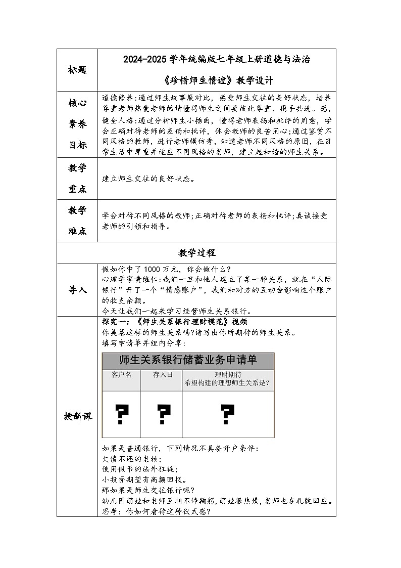 2024-2025学年统编版七年级上册道德与法治《珍惜师生情谊》教学设计01
