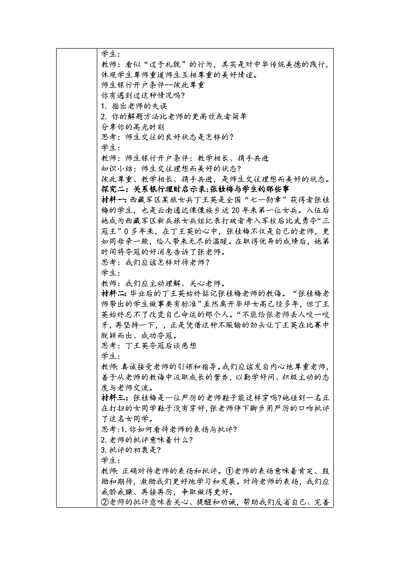 2024-2025学年统编版七年级上册道德与法治《珍惜师生情谊》教学设计02