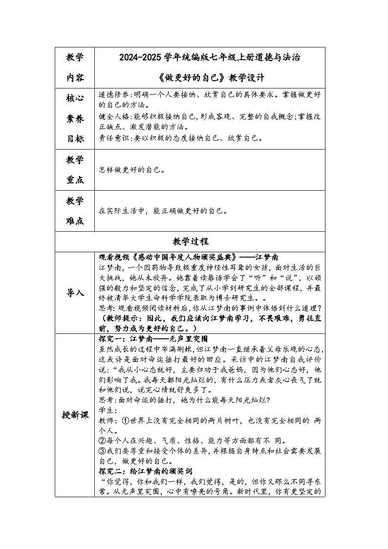 2024-2025学年统编版七年级上册道德与法治《做更好的自己》教学设计01