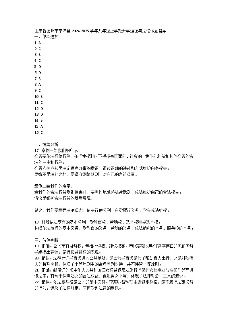 山东省德州市宁津县2024-2025学年九年级上学期开学道德与法治试题01