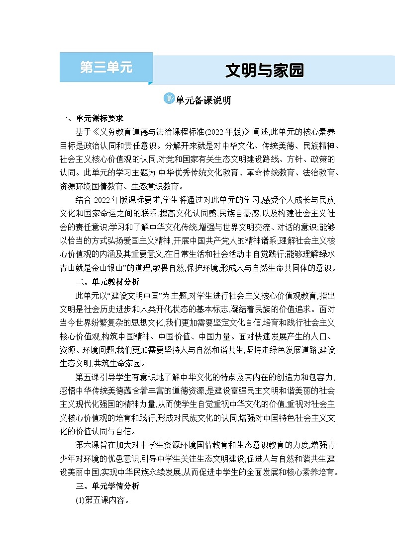 人教版(2024)九年级道德与法治上册第三单元文明与家园单元备课教案01