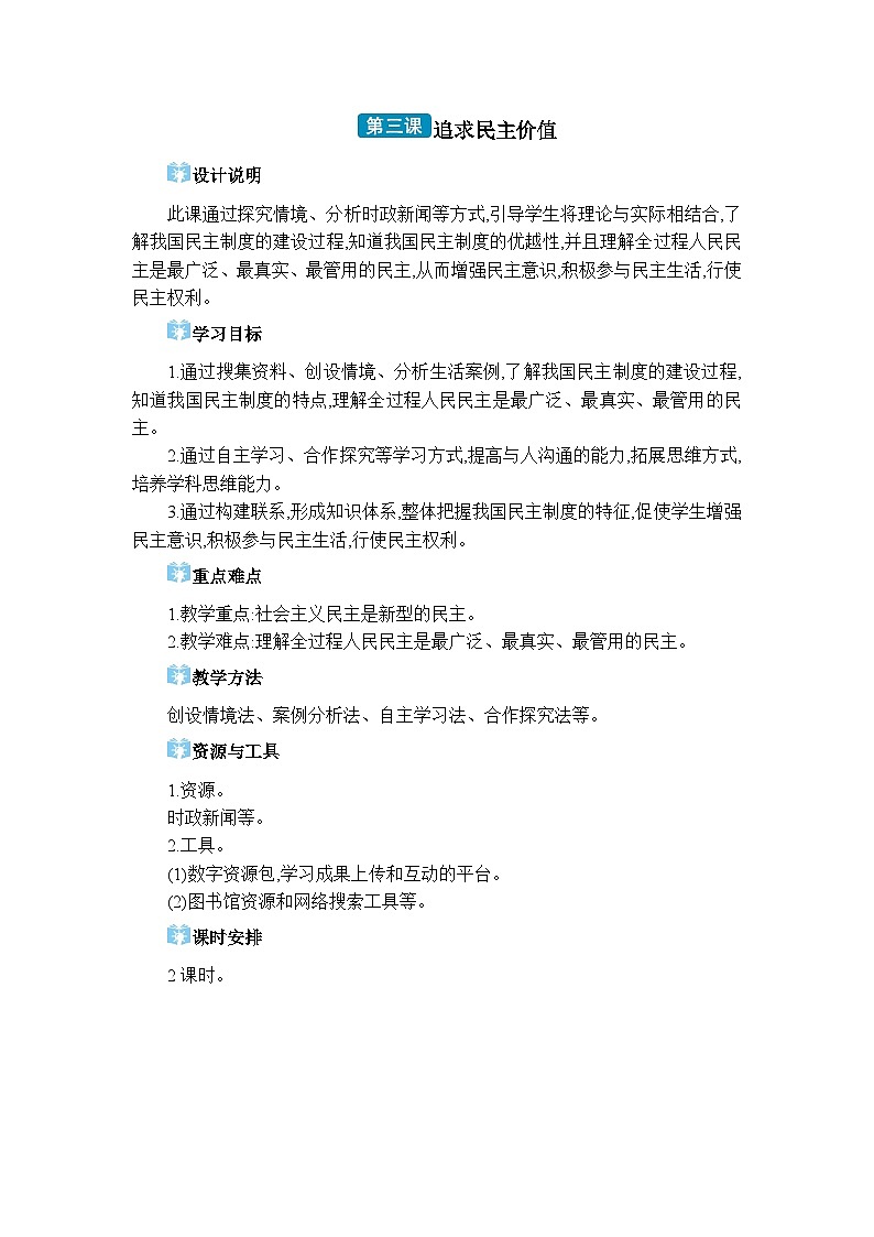 人教版(2024)九年级道德与法治上册第二单元民主与法治第三课追求民主价值教案01
