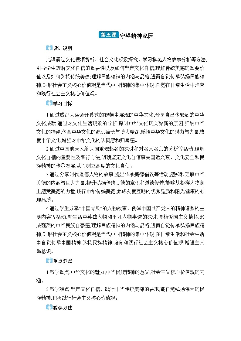 人教版(2024)九年级道德与法治上册第三单元文明与家园第五课守望精神家园教案01