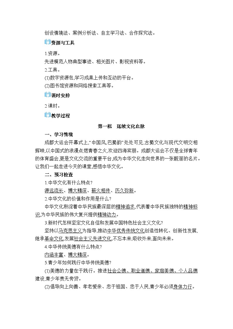 人教版(2024)九年级道德与法治上册第三单元文明与家园第五课守望精神家园教案02