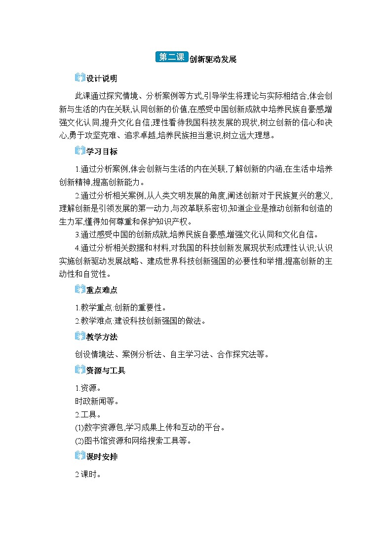 人教版(2024)九年级道德与法治上册第一单元富强与创新第二课创新驱动发展教案01
