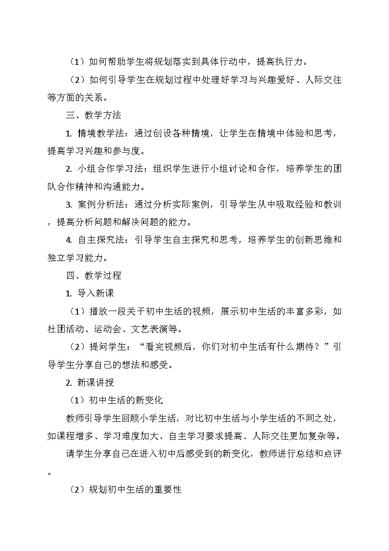 统编版(2024)七年级道德与法治上册 1.1.2《规划初中生活》 教学设计第2页