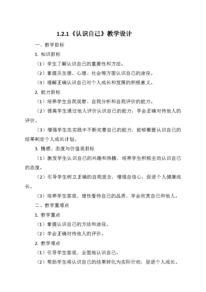 统编版(2024)七年级道德与法治上册 1.2.1《认识自己》 教学设计01