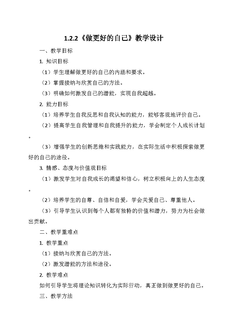 统编版(2024)七年级道德与法治上册 1.2.2《做更好的自己》 教学设计第1页