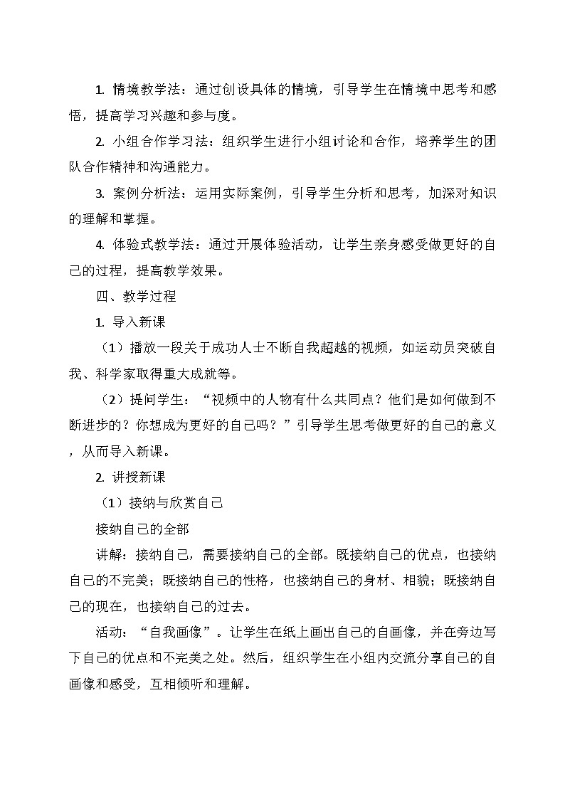统编版(2024)七年级道德与法治上册 1.2.2《做更好的自己》 教学设计第2页