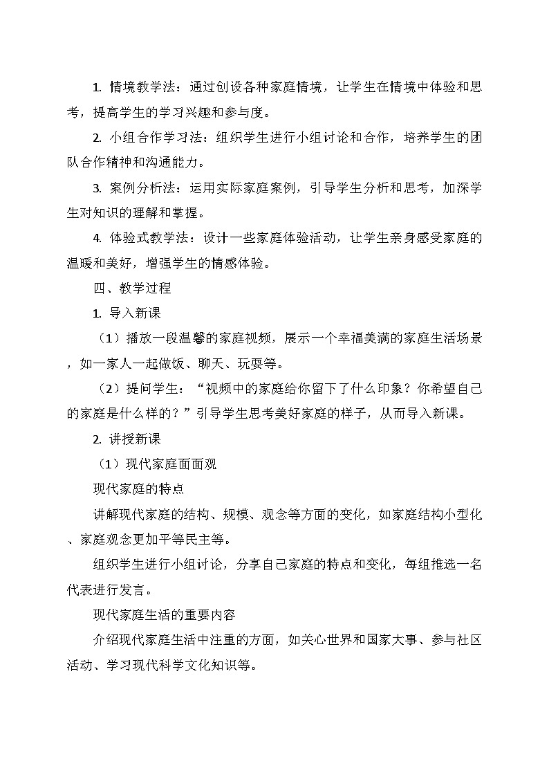 统编版(2024)七年级道德与法治上册 2.4.2《让家更美好》 教学设计02