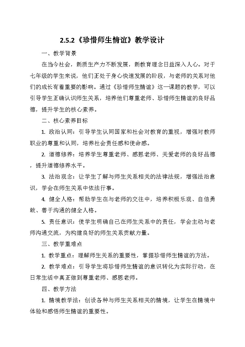 统编版(2024)七年级道德与法治上册 2.5.2《珍惜师生情谊》 教学设计01