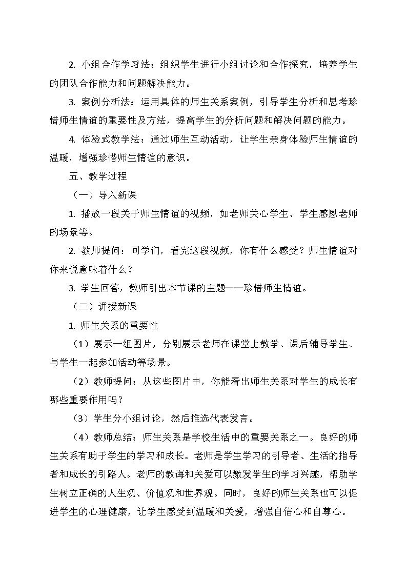 统编版(2024)七年级道德与法治上册 2.5.2《珍惜师生情谊》 教学设计02